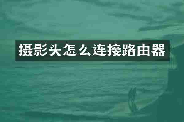 摄影头怎么连接路由器