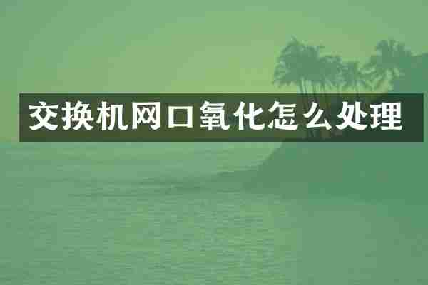 交换机网口氧化怎么处理