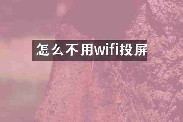 怎么不用wifi投屏