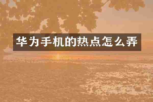 华为手机的热点怎么弄