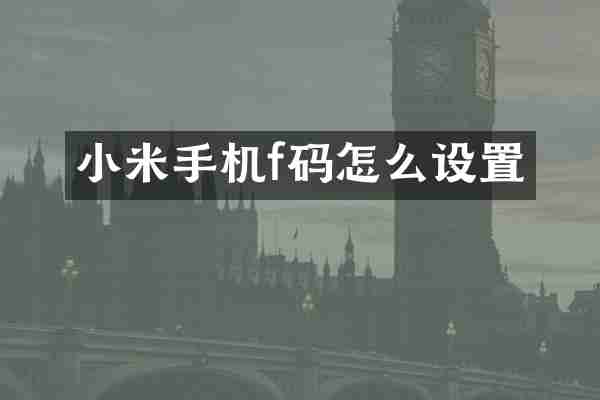 小米手机f码怎么设置