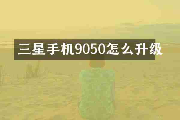 三星手机9050怎么升级