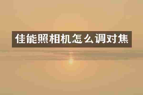 佳能照相机怎么调对焦