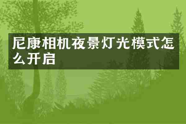 尼康相机夜景灯光模式怎么开启