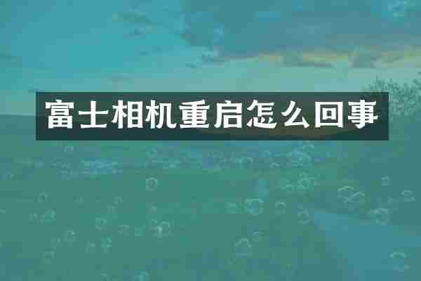 富士相机重启怎么回事