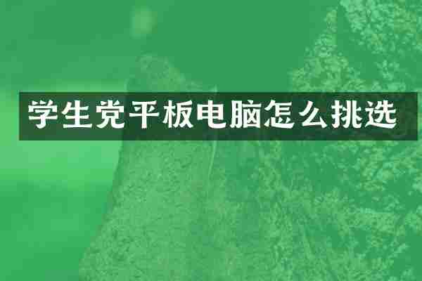学生党平板电脑怎么挑选