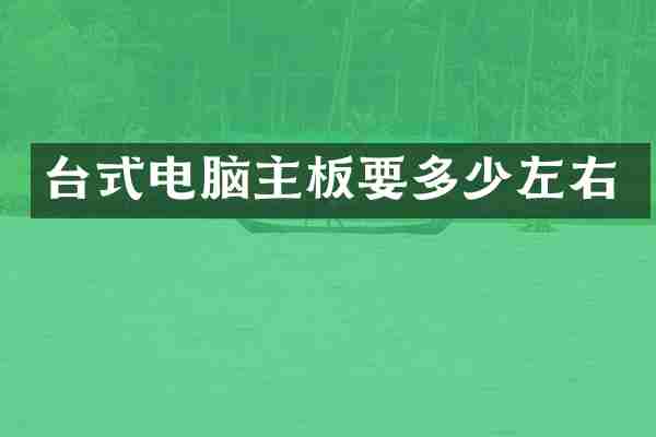 台式电脑主板要多少左右