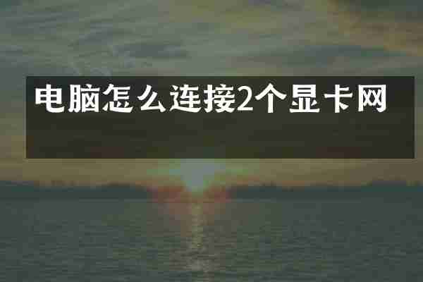 电脑怎么连接2个显卡网线