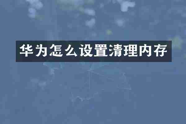 华为怎么设置清理内存