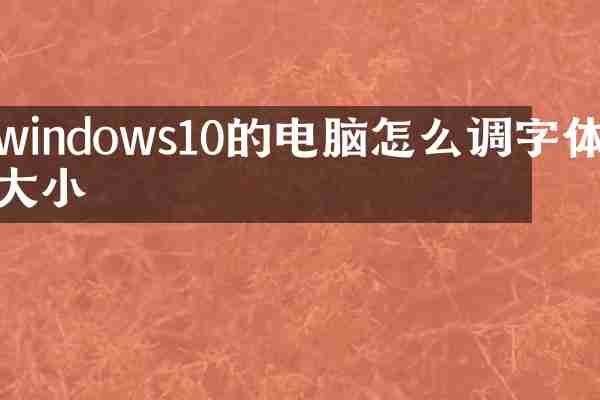 windows10的电脑怎么调字体大小