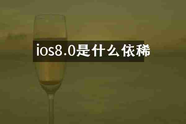 ios8.0是什么依稀