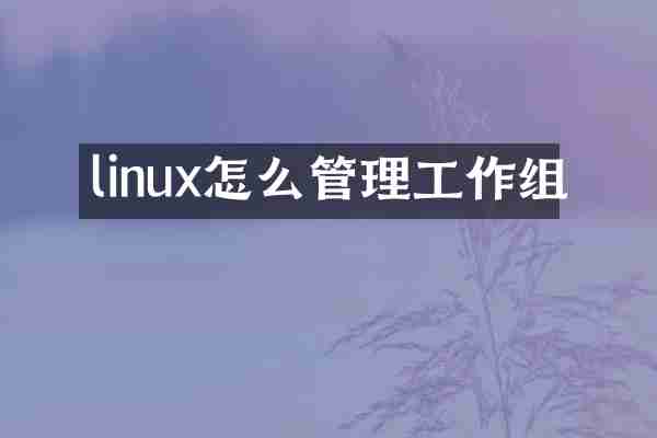 linux怎么管理工作组