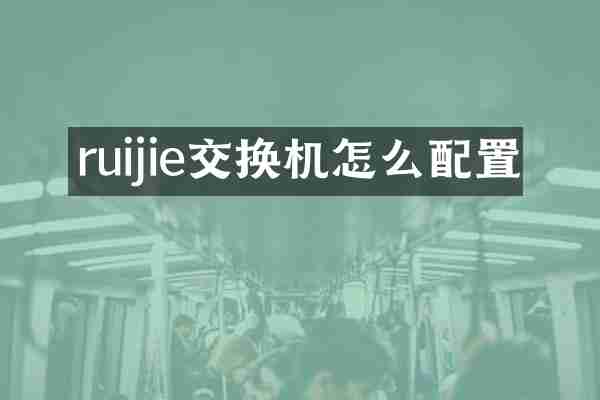 ruijie交换机怎么配置