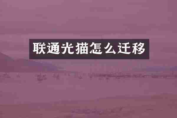 联通光猫怎么迁移