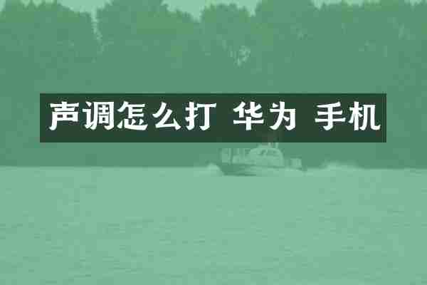 声调怎么打 华为 手机