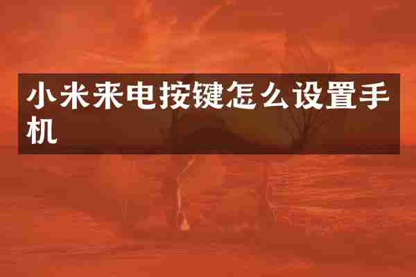 小米来电按键怎么设置手机