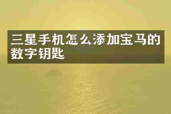 三星手机怎么添加宝马的数字钥匙