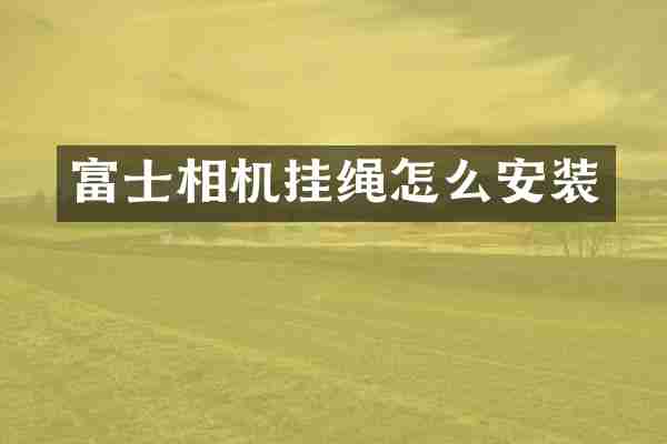 富士相机挂绳怎么安装