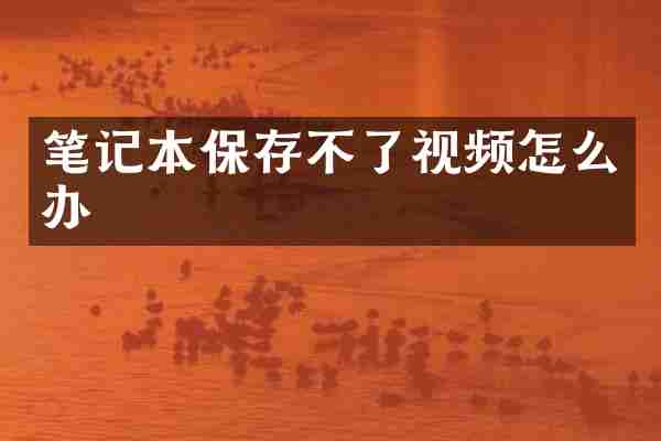 笔记本保存不了视频怎么办