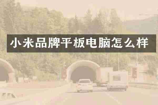 小米品牌平板电脑怎么样
