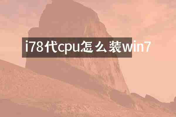 i78代cpu怎么装win7