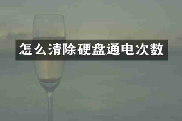 怎么清除硬盘通电次数