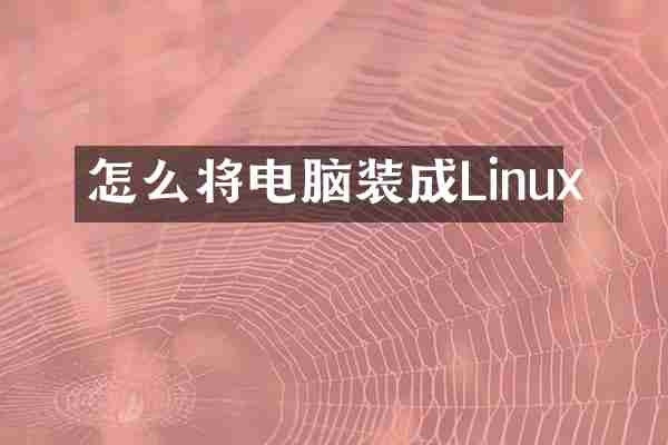 怎么将电脑装成Linux