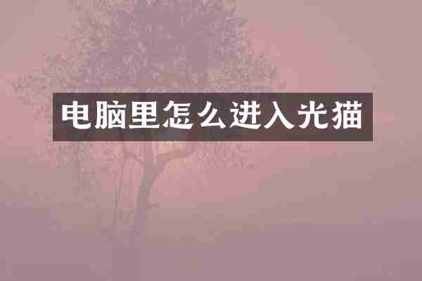 电脑里怎么进入光猫