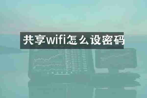 共享wifi怎么设密码