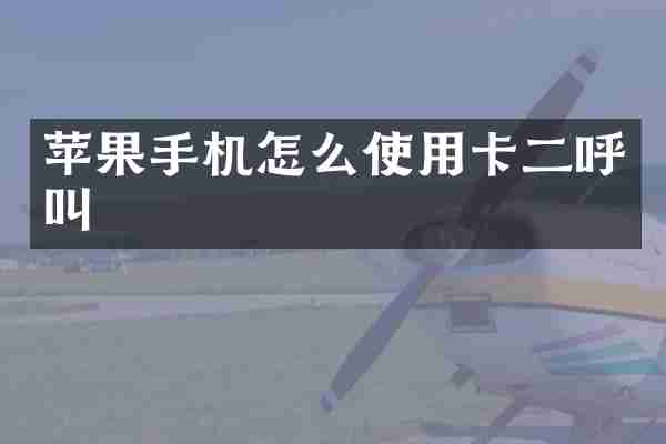 苹果手机怎么使用卡二呼叫