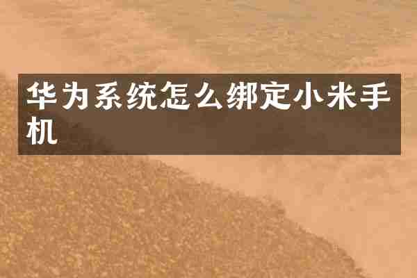 华为系统怎么绑定小米手机