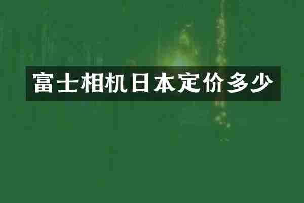 富士相机日本定价多少