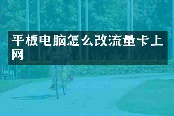 平板电脑怎么改流量卡上网