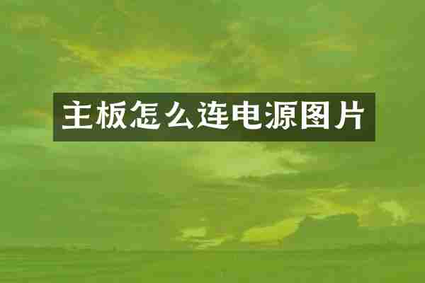 主板怎么连电源图片