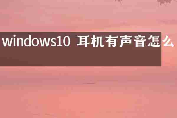 windows10 耳机有声音怎么办