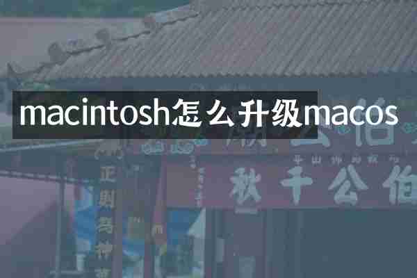 macintosh怎么升级macos