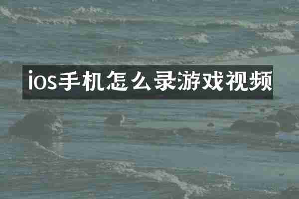 ios手机怎么录游戏视频