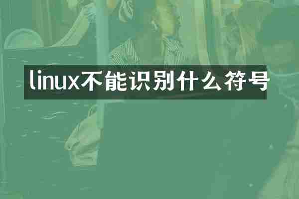 linux不能识别什么符号