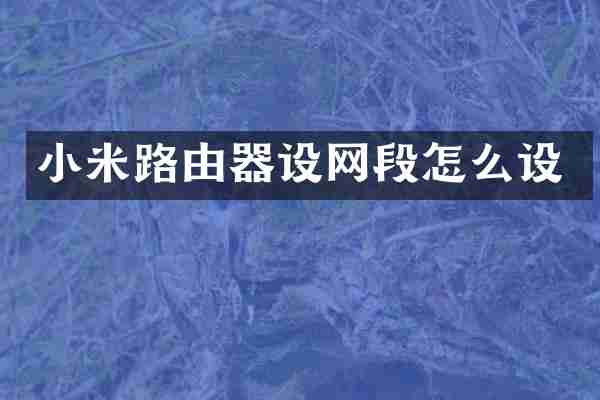 小米路由器设网段怎么设