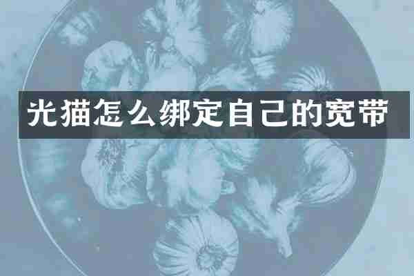 光猫怎么绑定自己的宽带