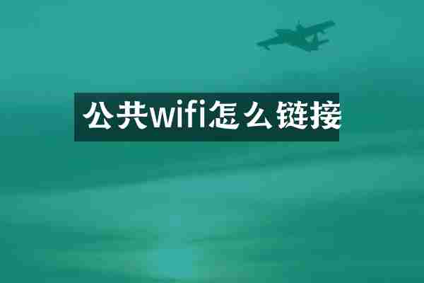 公共wifi怎么链接