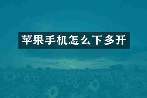 苹果手机怎么下多开