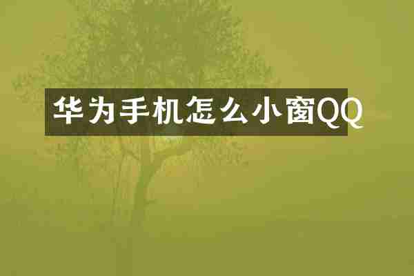 华为手机怎么小窗QQ