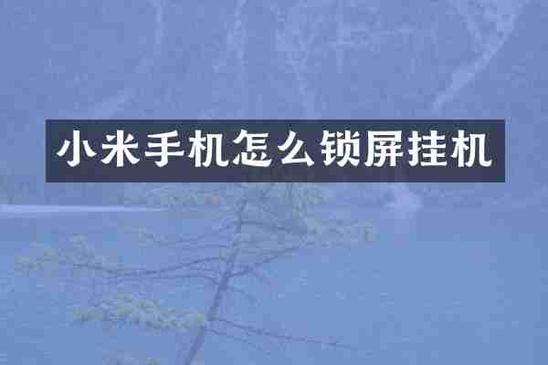 小米手机怎么锁屏挂机