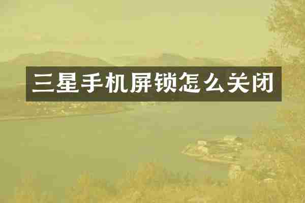 三星手机屏锁怎么关闭