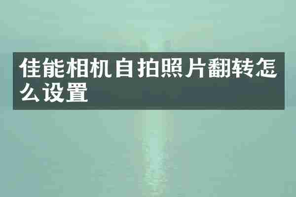 佳能相机照片翻转怎么设置