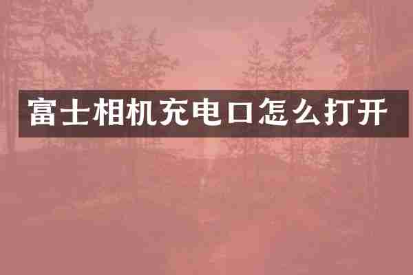 富士相机充电口怎么打开