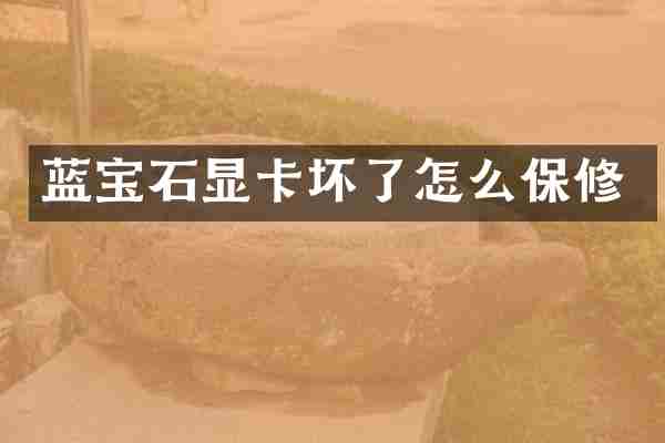 蓝宝石显卡坏了怎么保修