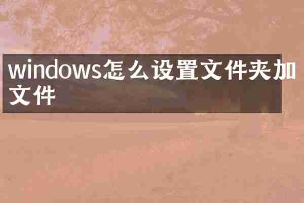 windows怎么设置文件夹加密文件