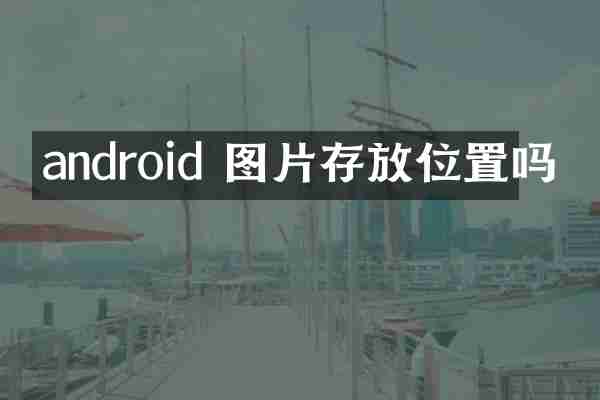android 图片存放位置吗